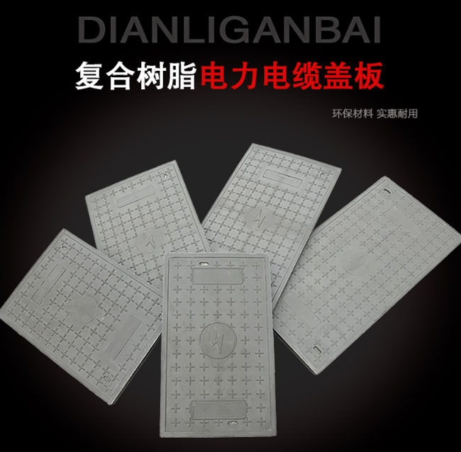 景泰树脂复合电力盖板展示